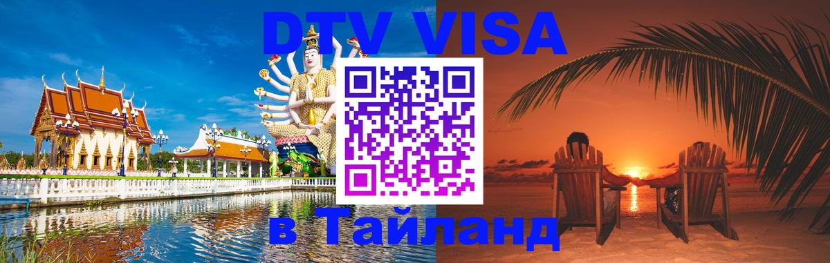 Долгосрочная виза DTV в Тайланд Чебоксары 