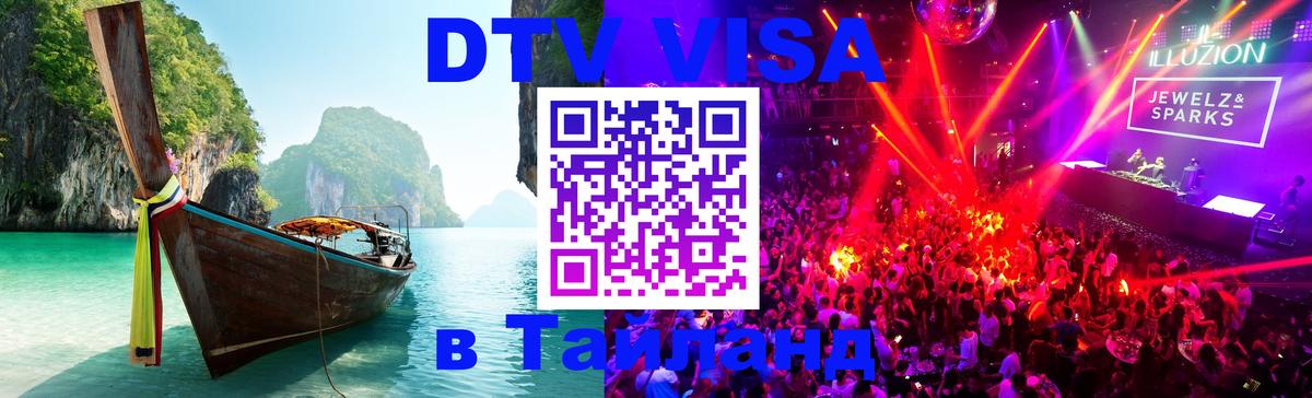 DTV Visa Thailand — прайс и условия, виза без дополнительных документов - 20.11.2025 