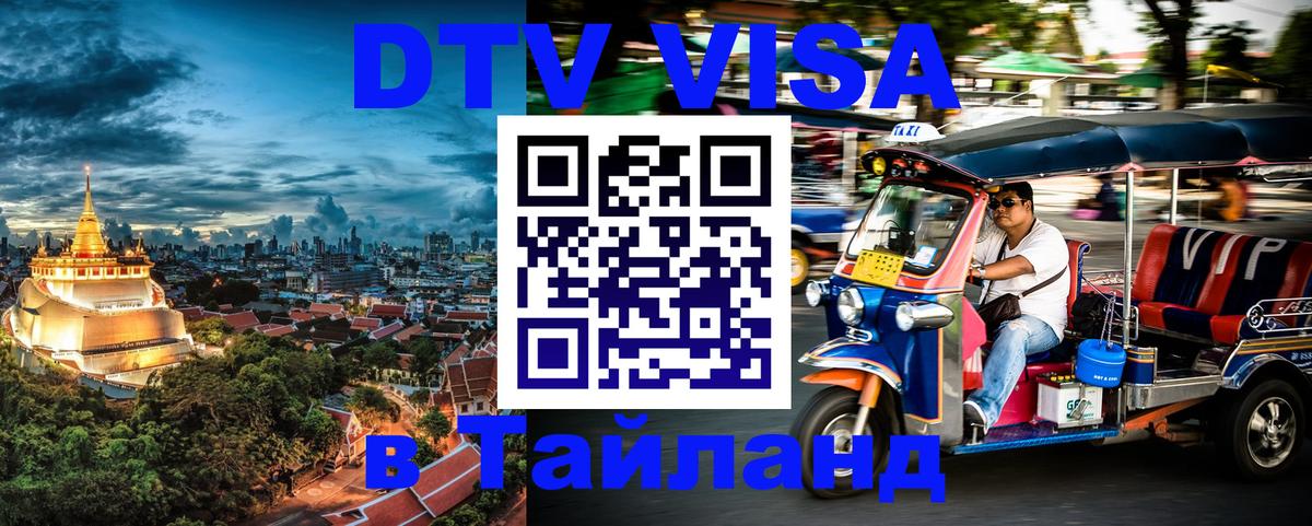 Электронная виза DTV в Тайланд 